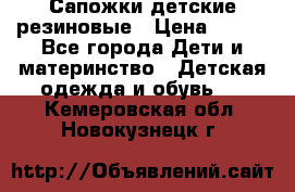 Сапожки детские резиновые › Цена ­ 450 - Все города Дети и материнство » Детская одежда и обувь   . Кемеровская обл.,Новокузнецк г.